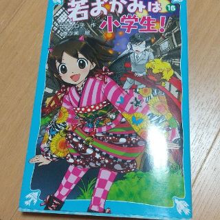 若おかみは小学生！ 花の湯温泉ストーリー ｐａｒｔ　１６(絵本/児童書)