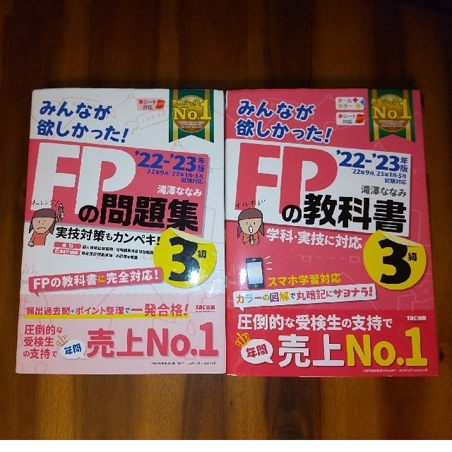 TAC出版(タックシュッパン)のみんなが欲しかった！ＦＰの教科書・問題集セット（３級） ２０２２－２０２３年版 エンタメ/ホビーの本(資格/検定)の商品写真