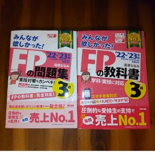 タックシュッパン(TAC出版)のみんなが欲しかった！ＦＰの教科書・問題集セット（３級） ２０２２－２０２３年版(資格/検定)