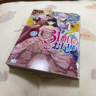 ３１番目のお妃様 ３(その他)