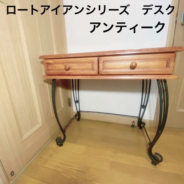 3年保証 即日出荷 ロートアイアンシリーズ デスク アイアン 脚