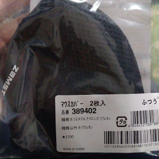 ザムスト(ZAMST)の【未開封・未使用】ZAMST ザムスト マウスカバー（2枚入り）(その他)