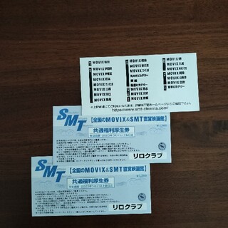MOVIX&SMT直営映画館チケット　2枚(その他)