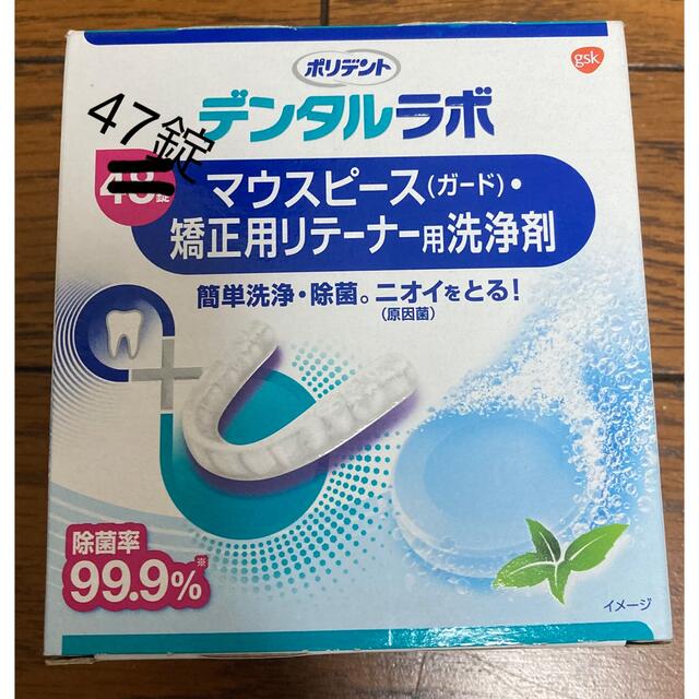 アース製薬(アースセイヤク)のポリデント　デンタルラボ　47錠　矯正用リテーナー・マウスピース用洗浄剤 コスメ/美容のオーラルケア(その他)の商品写真