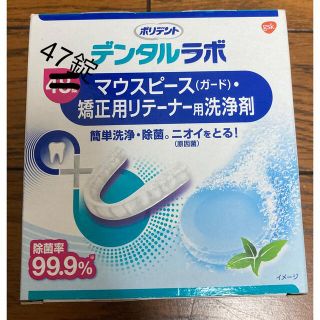 アースセイヤク(アース製薬)のポリデント　デンタルラボ　47錠　矯正用リテーナー・マウスピース用洗浄剤(その他)