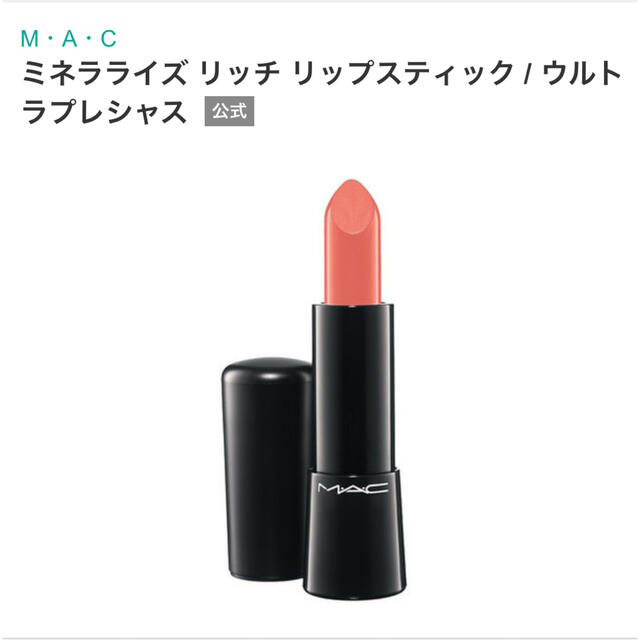 MAC(マック)の【MAC】ミネラライズ リッチ リップスティック　ウルトラプレシャス コスメ/美容のベースメイク/化粧品(口紅)の商品写真