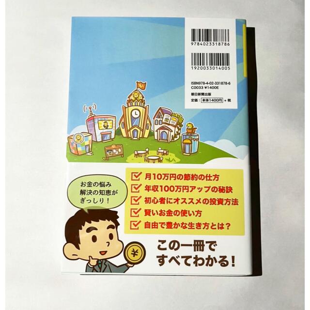 朝日新聞出版(アサヒシンブンシュッパン)のお金の大学 エンタメ/ホビーの本(ビジネス/経済)の商品写真