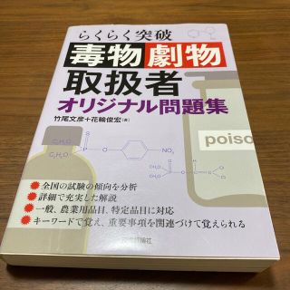 らくらく突破毒物劇物取扱者オリジナル問題集(資格/検定)