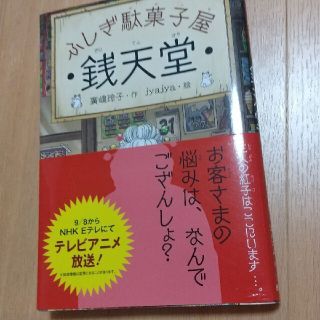 ふしぎ駄菓子屋銭天堂(その他)