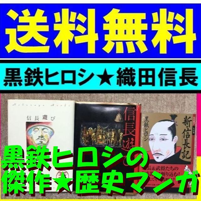 送料無料　3冊セット 黒鉄ヒロシ 新・信長記　信長遊び 地　戦国の実相