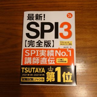 最新！ＳＰＩ３〈完全版〉 ’２４(ビジネス/経済)