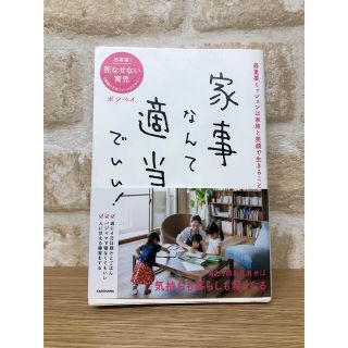 カドカワショテン(角川書店)の家事なんて適当でいい！　ボンベイ(住まい/暮らし/子育て)