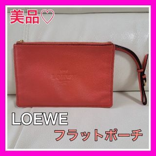 ロエベ(LOEWE)の美品♡ロエベ LOEWE フラットポーチ 持ち手つき オレンジ ゴールド金具(ポーチ)