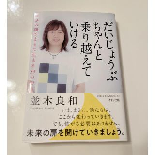 だいじょうぶちゃんと乗り越えていける 自分の魂のままに生きる３９の約束(人文/社会)