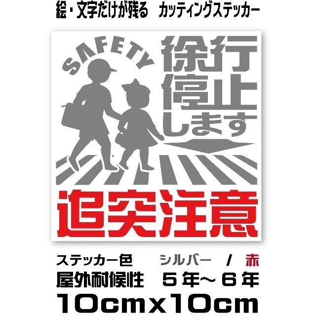 ☆横断歩道　徐行・停止・追突注意　カッティングステッカー ハンドメイドのインテリア/家具(アート/写真)の商品写真