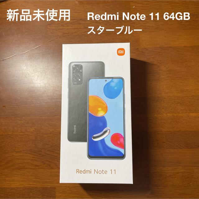 スターブルー【新品未使用】Redmi Note 11 スターブルー SIMフリー