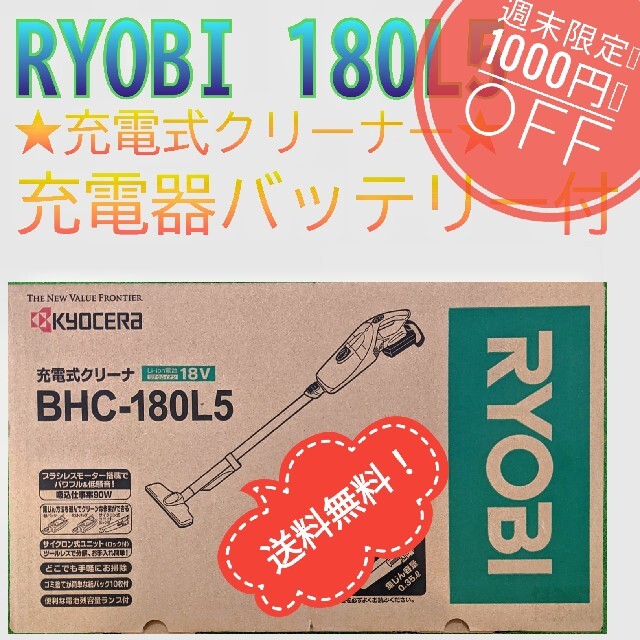 【1000円ＯＦＦ】RYOBI  BHC180L 充電式クリーナー