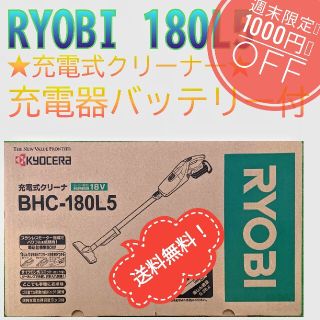 リョービ(RYOBI)の【1000円ＯＦＦ】RYOBI  BHC180L 充電式クリーナー(掃除機)