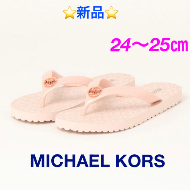 ⭐️新品⭐️ MICHAEL KORS  フリップフロップ　24〜25㎝