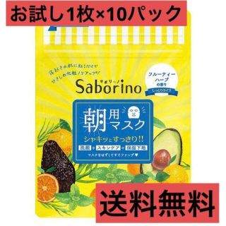 （計10枚）新品　サボリーノ朝用シートマスク　お試しセット(パック/フェイスマスク)