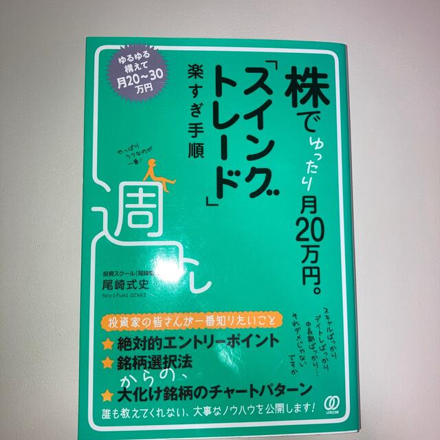 株でゆったり月２０万円。「スイングトレード」楽すぎ手順 エンタメ/ホビーの本(ビジネス/経済)の商品写真