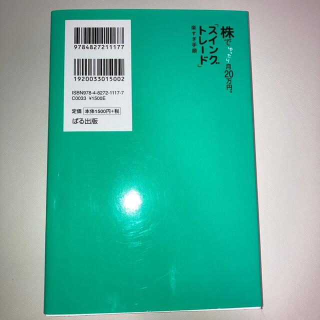 株でゆったり月２０万円。「スイングトレード」楽すぎ手順 エンタメ/ホビーの本(ビジネス/経済)の商品写真