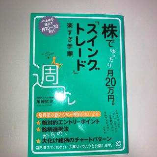 株でゆったり月２０万円。「スイングトレード」楽すぎ手順(ビジネス/経済)