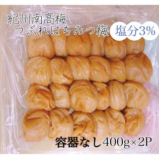 【容器なし】つぶれはちみつ梅塩分3%400g×２(漬物)