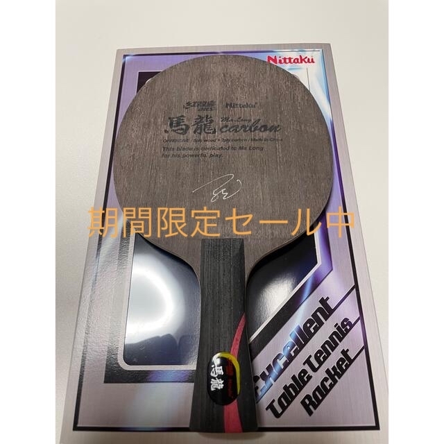 廃番レア】ニッタク 馬龍カーボンFL く日はお得♪ 4800円引き