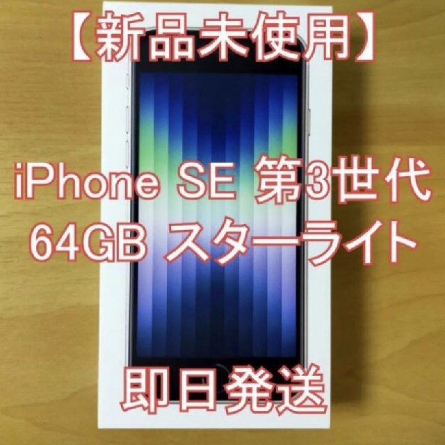 新品未使用】iPhone SE3 64G SIMフリー開封のみ -