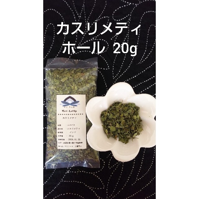 ◼️ カスリメティ ホール 20g ◼️ 普通郵便発送→変更出来ます★ 食品/飲料/酒の食品(調味料)の商品写真