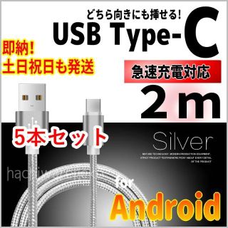 アンドロイド(ANDROID)のType-Cケーブル 2m5本セット シルバー 充電器 黒 充電コード タイプC(バッテリー/充電器)