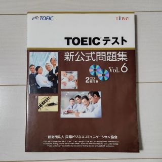 コクサイビジネスコミュニケーションキョウカイ(国際ビジネスコミュニケーション協会)のＴＯＥＩＣ　テスト　新公式問題集 ｖｏｌ.６(その他)