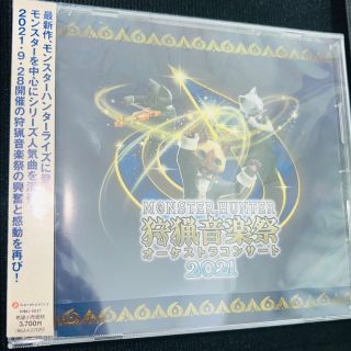 カプコン(CAPCOM)のモンスターハンター オーケストラコンサート 狩猟音楽祭2021(ゲーム音楽)