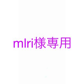 mlri様専用(口紅)