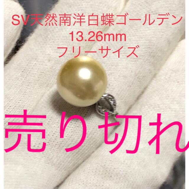 SV天然南洋白蝶ゴールデン真珠リング　13.26mm レディースのアクセサリー(リング(指輪))の商品写真