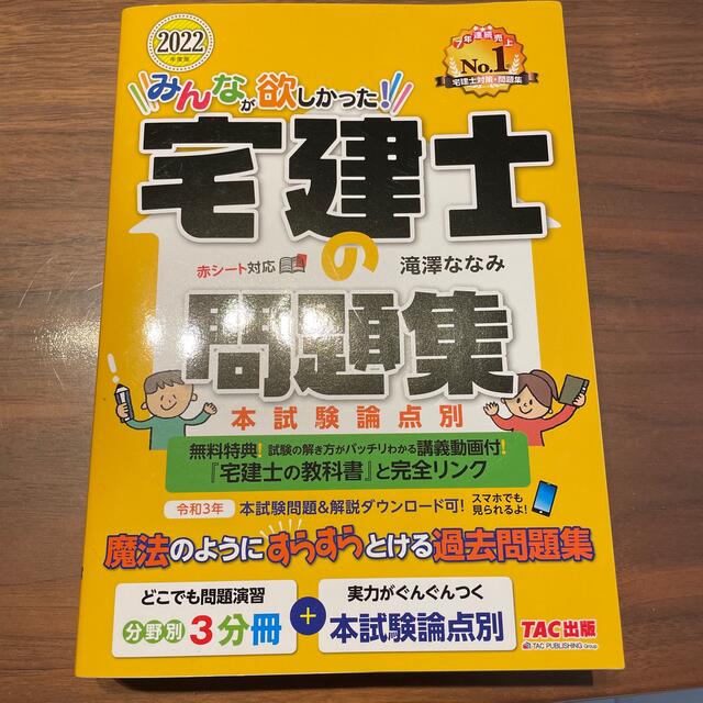 TAC出版(タックシュッパン)のみんなが欲しかった！宅建士の問題集 本試験論点別 ２０２２年度版 エンタメ/ホビーの本(資格/検定)の商品写真