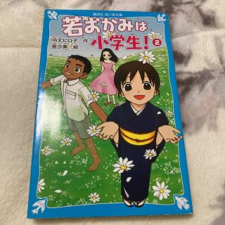 若おかみは小学生！ 花の湯温泉ストーリー ｐａｒｔ　２(絵本/児童書)