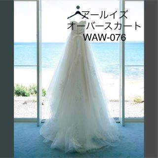 オーバースカート(WAW-076) WITH A WHITE アールイズ(ウェディングドレス)