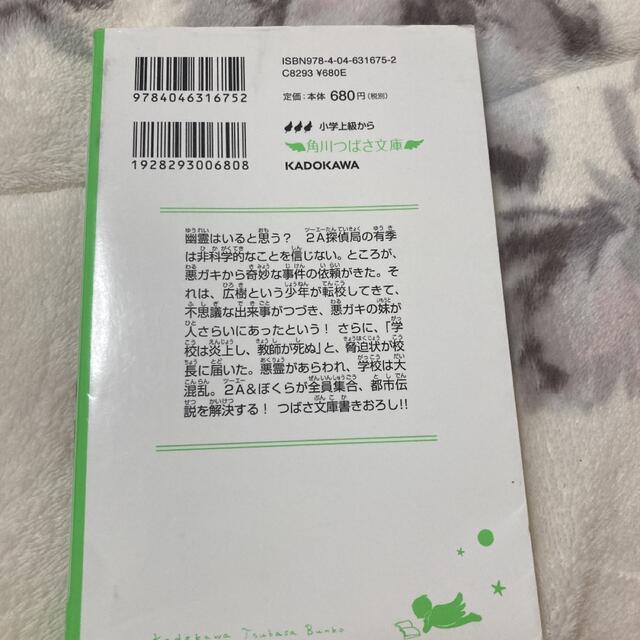 ２年Ａ組探偵局ぼくらの都市伝説 エンタメ/ホビーの本(絵本/児童書)の商品写真