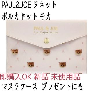 ポールアンドジョー(PAUL & JOE)の定価以下 ポルジョ PAUL&JOE マスクケース 新品 未使用(ポーチ)