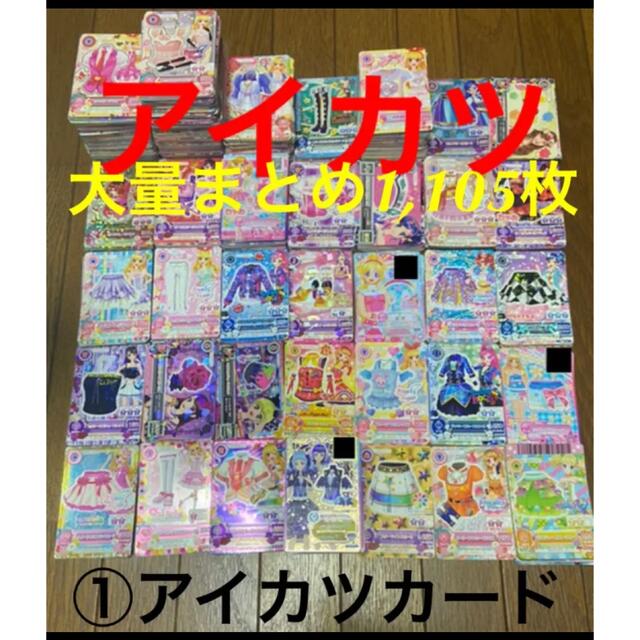 ☆アイカツ　大量まとめ売り約1,105枚♪ 光物、非売品あり！