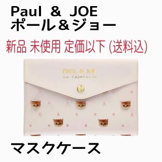 ポール&ジョーシスター(PAUL & JOE SISTER)の新品 Paul & JOE ヌネット  マスクケース 定価以下  未開封(ポーチ)