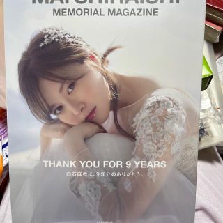 ノギザカフォーティーシックス(乃木坂46)のＭＡＩ　ＳＨＩＲＡＩＳＨＩ　ＭＥＭＯＲＩＡＬ　ＭＡＧＡＺＩＮＥ 白石麻衣乃木坂４(アート/エンタメ)