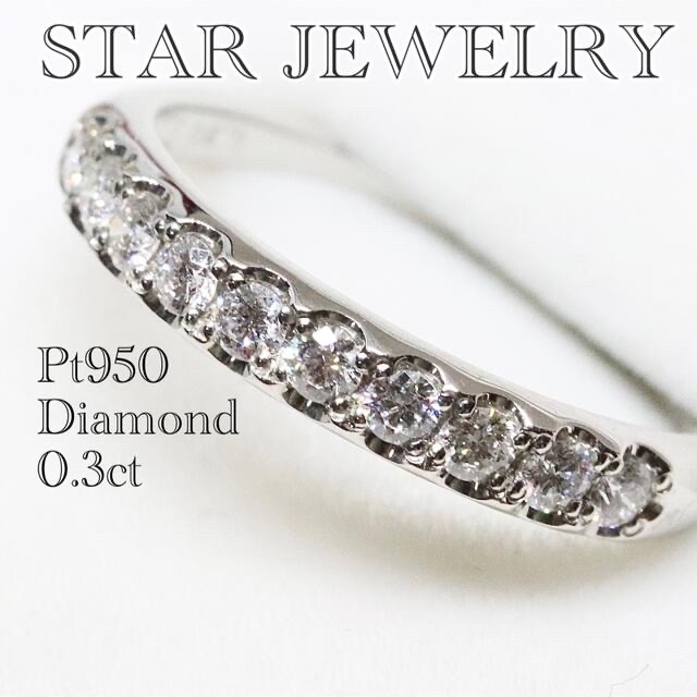 100％安い 0.30ct スタージュエリー - JEWELRY STAR ハーフエタニティ