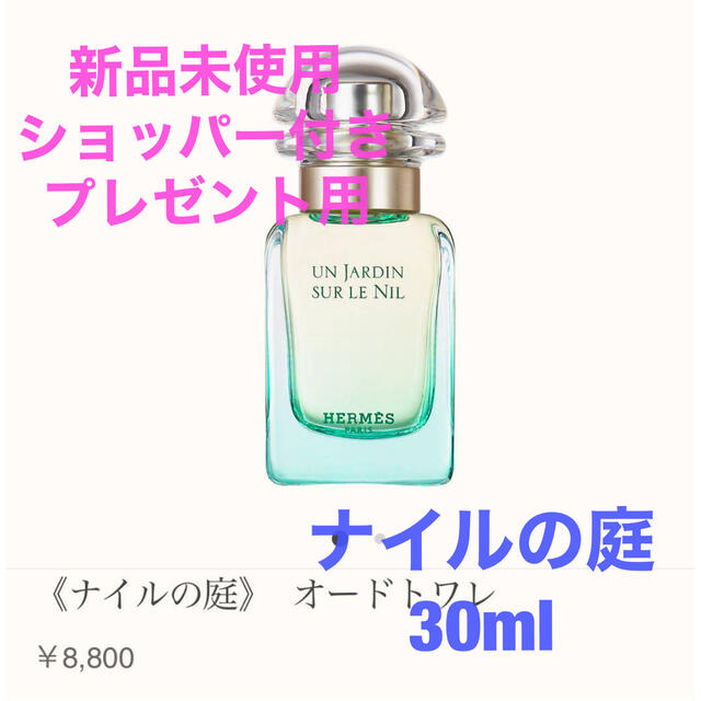 未使用 HERMES エルメス ナイルの庭 オードトワレ 100ml 香水