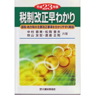 税制改正早わかり平成23年度(ビジネス/経済)