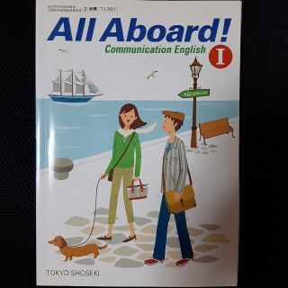 トウキョウショセキ(東京書籍)のAll Aboard! I  英語  教科書(語学/参考書)