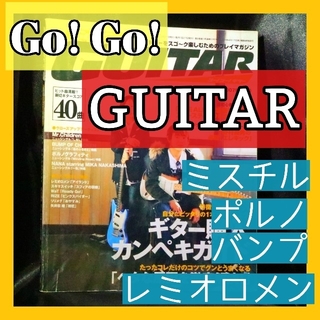 『Go! Go! GUITAR／ゴー！ゴー！ギター』2007（平成19）年1月号(楽譜)