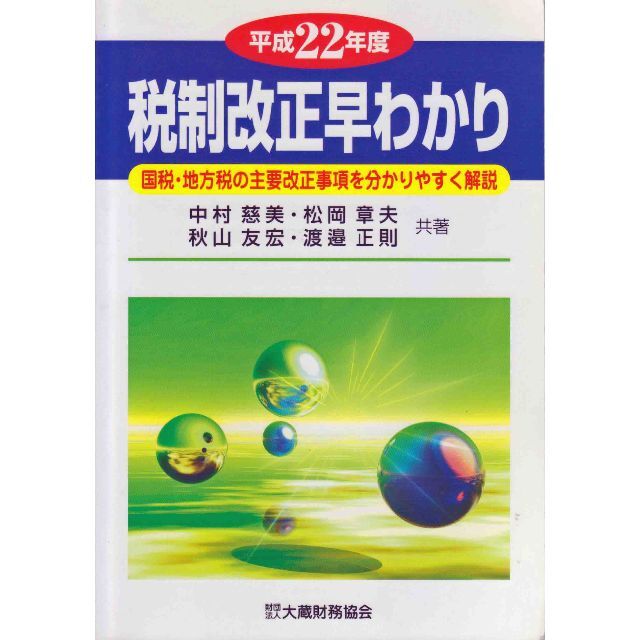 税制改正早わかり平成22年度 エンタメ/ホビーの本(ビジネス/経済)の商品写真